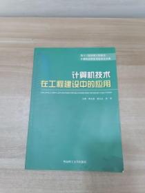 计算机技术在工程建设中的应用:第十三届全国工程建设计算机应用学术会议论文集