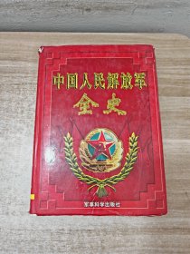 中国人民解放军全史（九）
