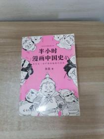 半小时漫画中国史4（看半小时漫画，通五千年历史！一到宋朝，梗就扑面而来！系列第4部）