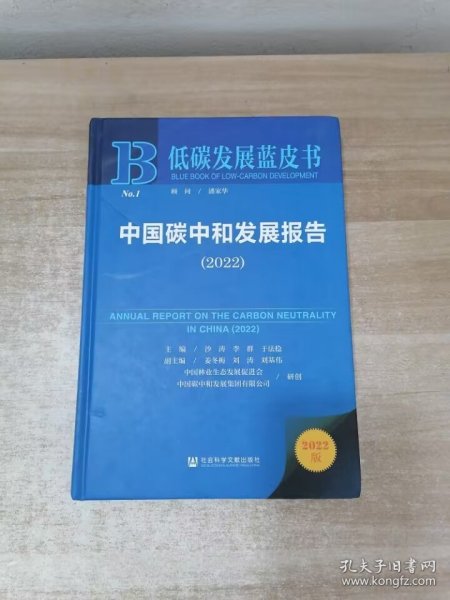 低碳发展蓝皮书：中国碳中和发展报告（2022）