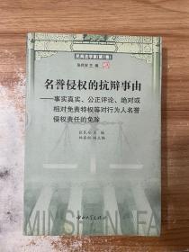 名誉侵权的抗辩事由：民商法学家（第7卷）