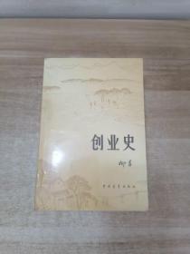 创业史