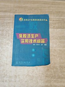 乳胶漆生产实用技术问答