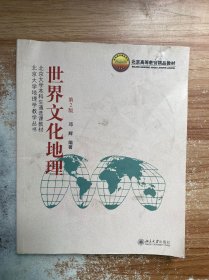 北京大学本科生通选课教材·北京大学地理学教学丛书：世界文化地理（第2版）