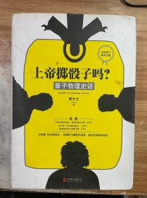 上帝掷骰子吗?：量子物理史话