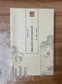 岭南近代对外文化交流史:特选本