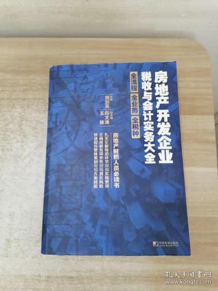 房地产开发企业税收与会计实务大全