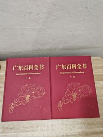 广东百科全书 .上下卷