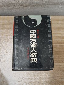 中国方术大辞典