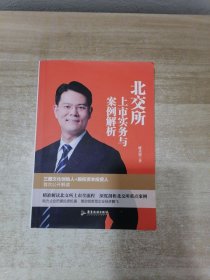 北交所-上市实务与案例解析