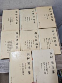 南怀瑾选集1.2.3.4.6.7.8.10（8册合售）