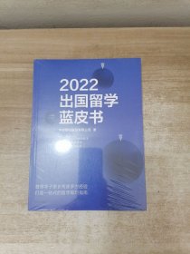 2022出国留学蓝皮书