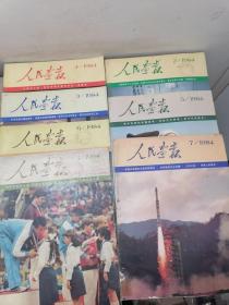 人民画报1984年【7册合售】