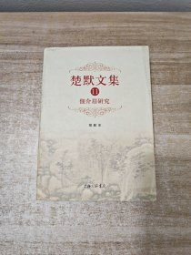 楚默文集11：佃介眉研究