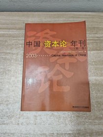 中国《资本论》年刊.第一卷