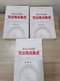 最高人民法院司法观点集成(第2版)（商事卷）（全三册）