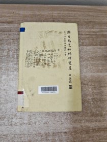 与古为徒和娟娟发屋：关于书法经典问题的思考