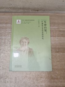 “生命·实践”教育学研究丛书3 现实转化：叶澜教育理论-实践观研究