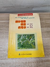 细针吸取细胞病理学:癌症早期诊断现代技术