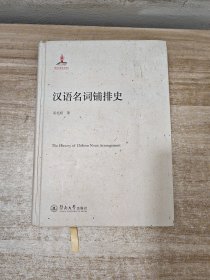 汉语名词铺排史