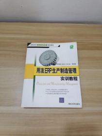用友ERP生产制造管理实训教程