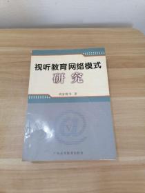 视听教育网络模式研究