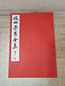 坂田荣男全集第十一卷