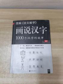 图解说文解字·画说汉字