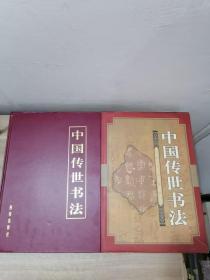 中国传世书法 上下册
