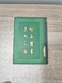 珍本医书集成 第一册 医经类（精装本）