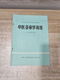 中医专业两年制试用教材：中医各家学说选