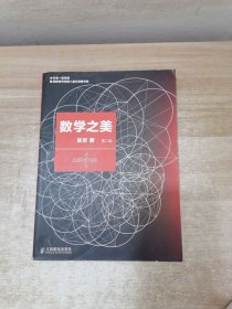 数学之美 （第二版）