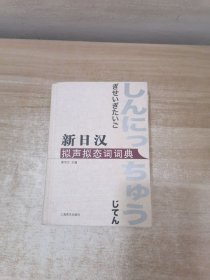 新日汉拟声拟态词词典