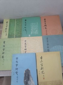 古文字研究（8册合售）
