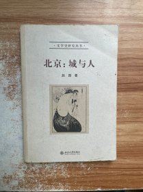 北京：城与人