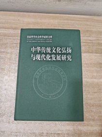 中华传统文化弘扬与现代化发展研究