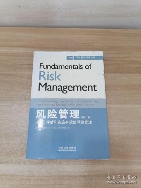 风险管理经典读物·风险管理：理解、评估和实施有效的风险管理（第二版）