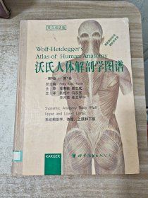 沃氏人体解剖学图谱·第5版·第一卷