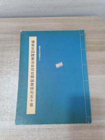 连家生四体书法自写自释论书绝句五十首