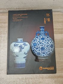 怀瑾私家藏瓷 上海仲轩2025春季文物艺术品拍卖会