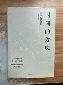 时间的玫瑰