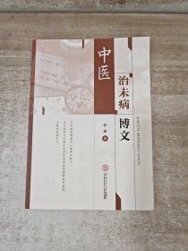 中医治未病博文