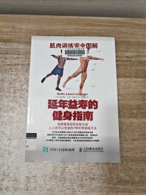 肌肉训练完全图解：延年益寿的健身指南