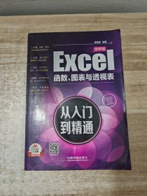 Excel函数、图表与透视表从入门到精通（全新版）