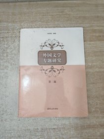 外国文学专题研究（第二版）