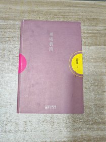 南怀瑾作品集1 禅海蠡测