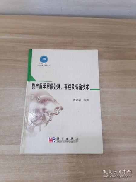 数字医学图像处理、存档及传输技术