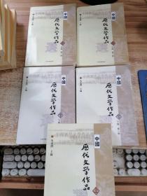 中国历代文学作品选 【5册合售】
