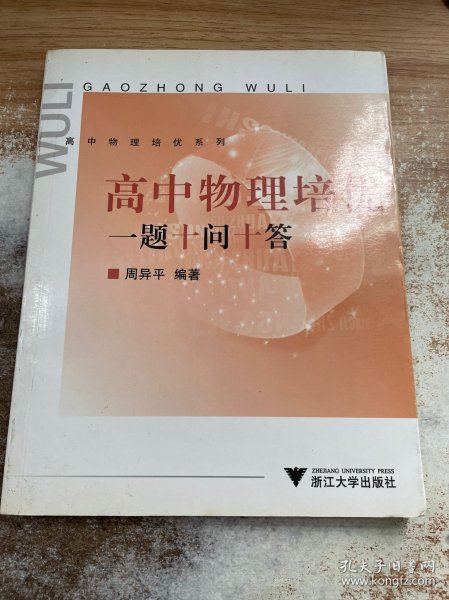 高中物理培优系列：高中物理培优一题十问十答