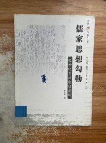 儒家思想勾勒：经世化育的伦理建构